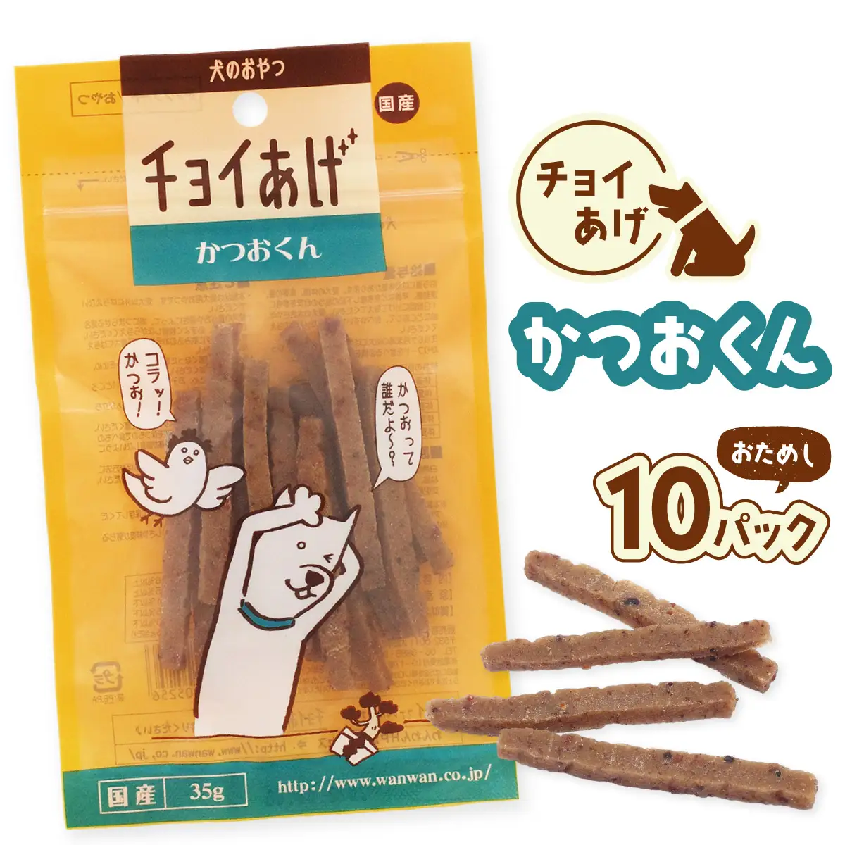 チョイあげ かつおくん 10パック 1袋35ｇ 10P わんちゃんのおやつ ペット用 おやつ ごほうび しつけ ペットフード トリーツ