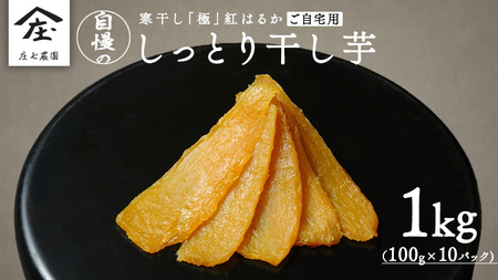 【 簡易包装・ご自宅用 】 干し芋 寒干し 極 100g×10パック