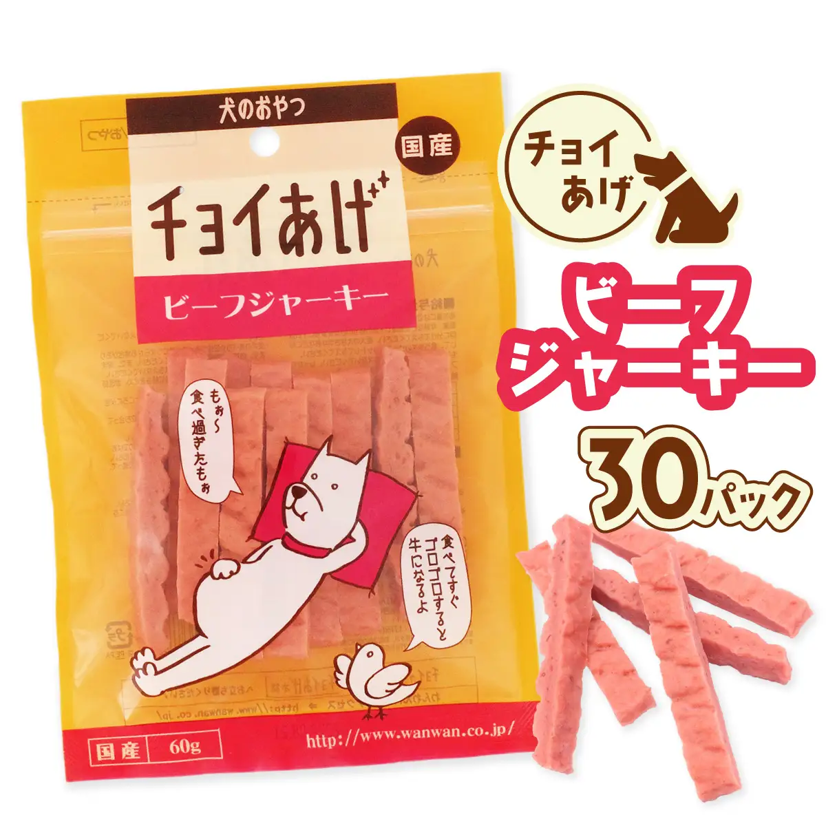 チョイあげ ビーフジャーキー 30パック 1袋60g 30P わんちゃんのおやつ ペット用 おやつ ごほうび しつけ ペットフード トリーツ