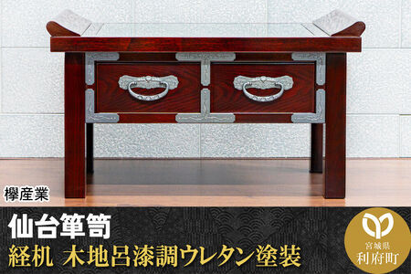 仙台箪笥 経机 木地呂漆調ウレタン塗装 KHB-133D 仏具 欅産業 職人 おすすめ 船箪笥