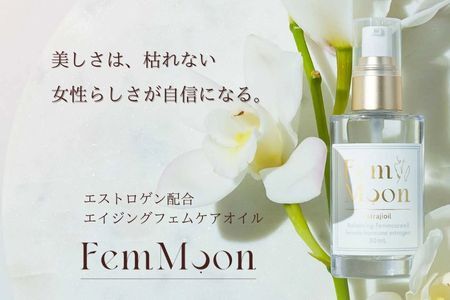 FemMoon Estrajioil（フェムムーン エストラジオイル）●ホルモンバランスの乱れ ●更年期症状