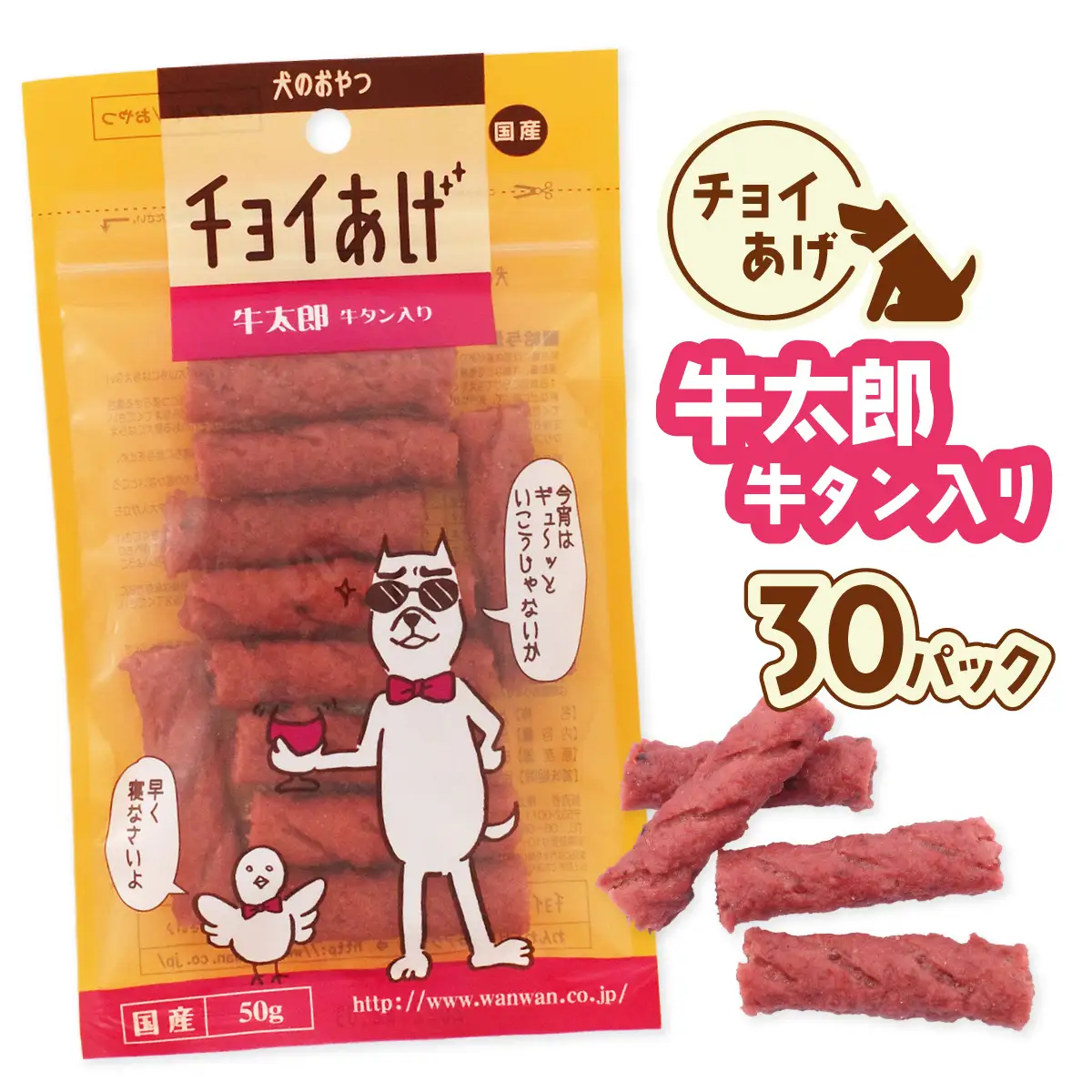チョイあげ 牛太郎 30パック 1袋50g 30P わんちゃんのおやつ ペット用 おやつ ごほうび しつけ ペットフード トリーツ