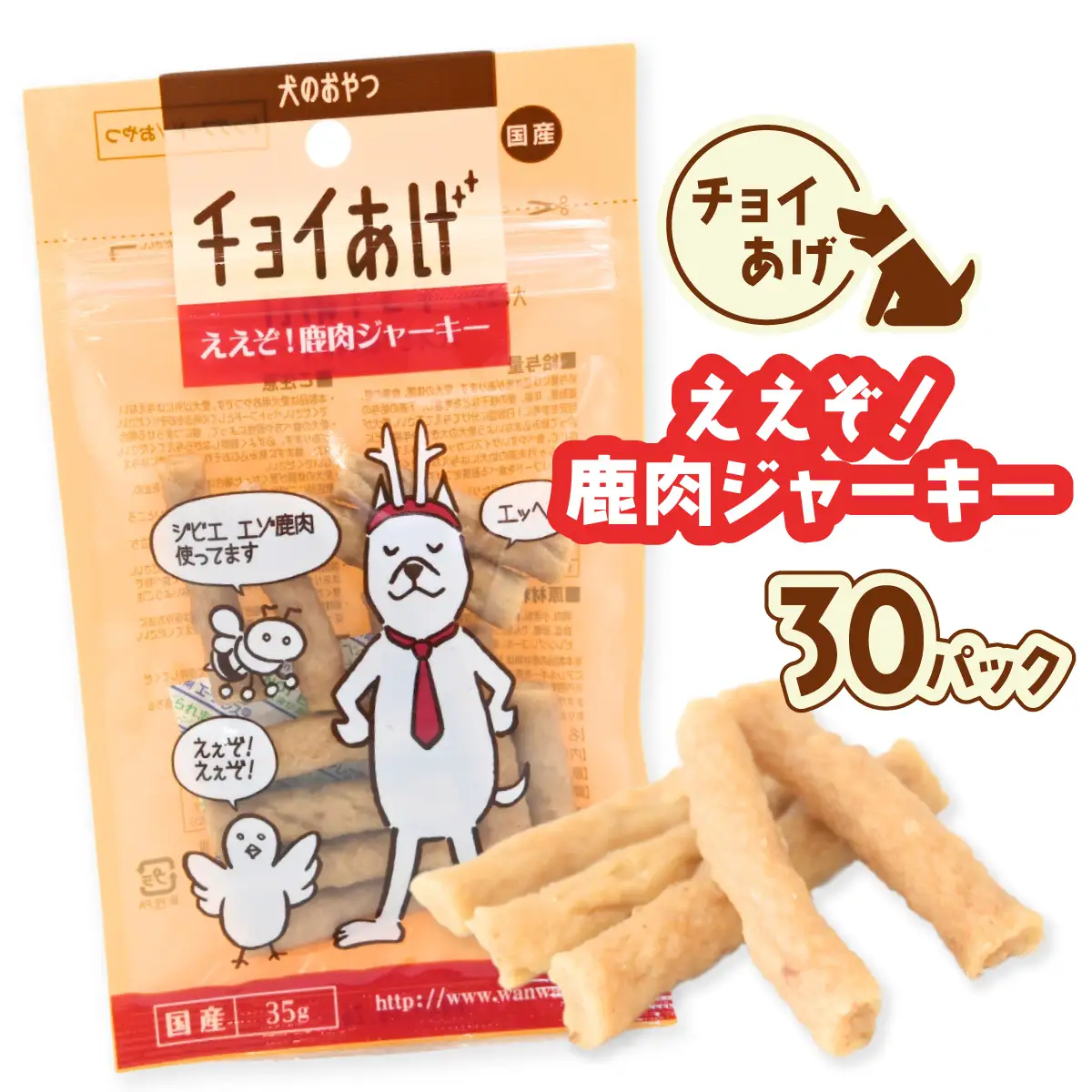 チョイあげ ええぞ！鹿肉ジャーキー 30パック 1袋35ｇ 30P わんちゃんのおやつ ペット用 おやつ ごほうび しつけ ペットフード トリーツ
