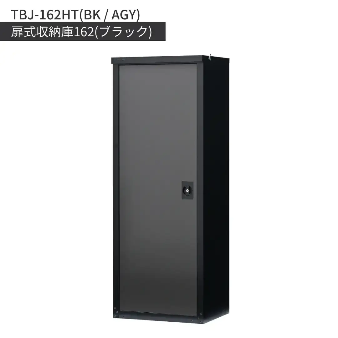 扉式収納庫162 ブラック TBJ-162HT 倉庫 組立式 日本製 燕三条 [グリーンライフ]