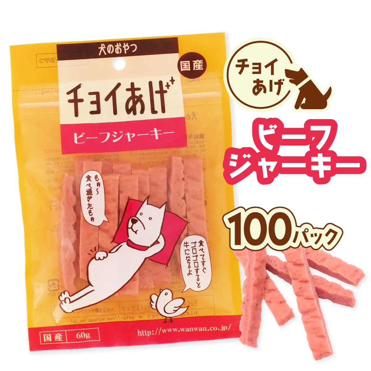 チョイあげ ビーフジャーキー 100パック 1袋60ｇ 100P わんちゃんのおやつ ペット用 おやつ ごほうび しつけ ペットフード トリーツ
