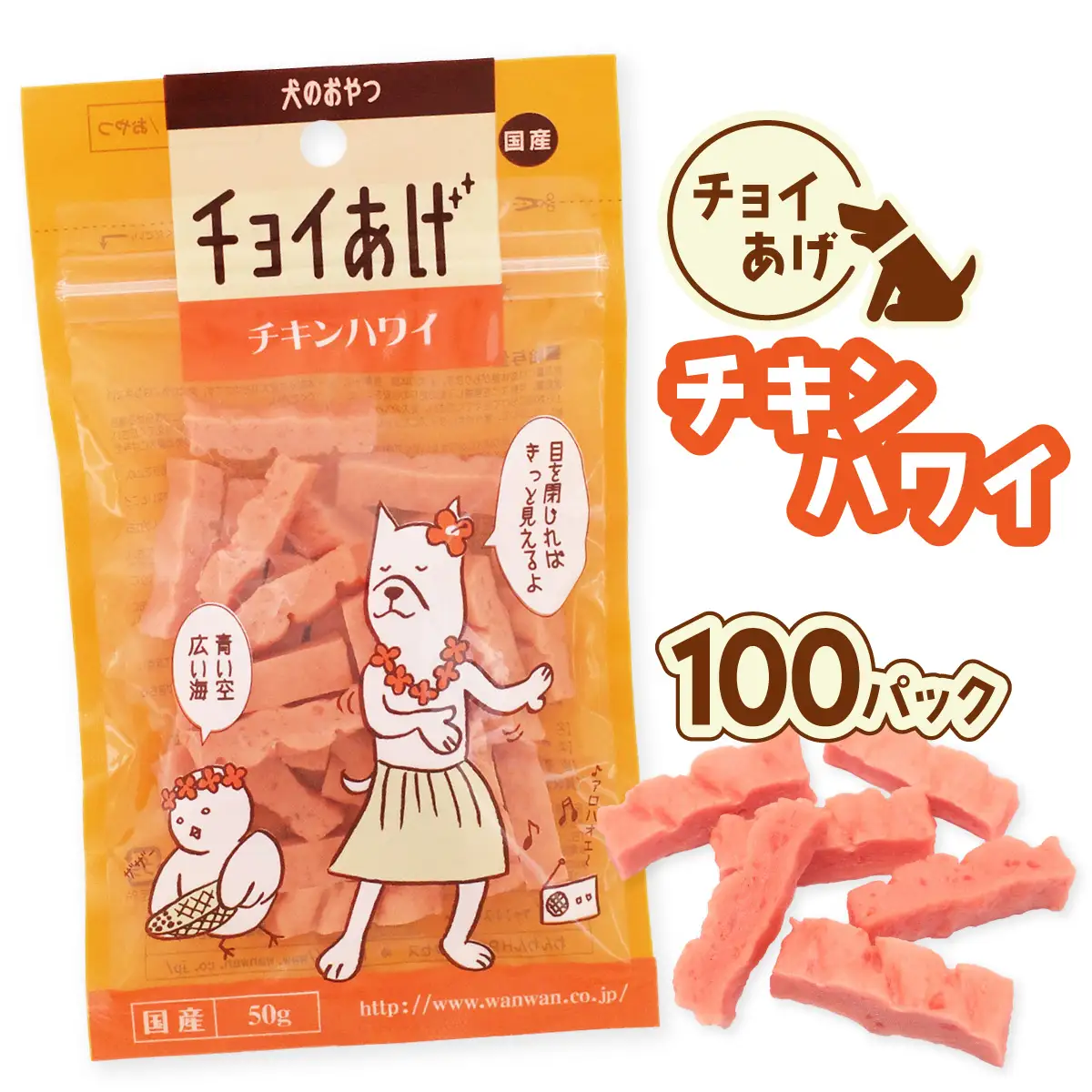 チョイあげ チキンハワイ 100パック 1袋50g 100P わんちゃんのおやつ ペット用 おやつ ごほうび しつけ ペットフード トリーツ