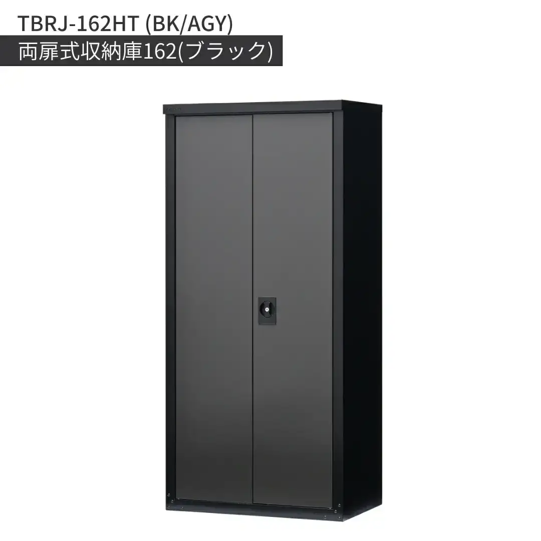 両扉式収納庫162 ブラック TBRJ-162HT 組立式 倉庫 物置 日本製 燕三条 [グリーンライフ] 