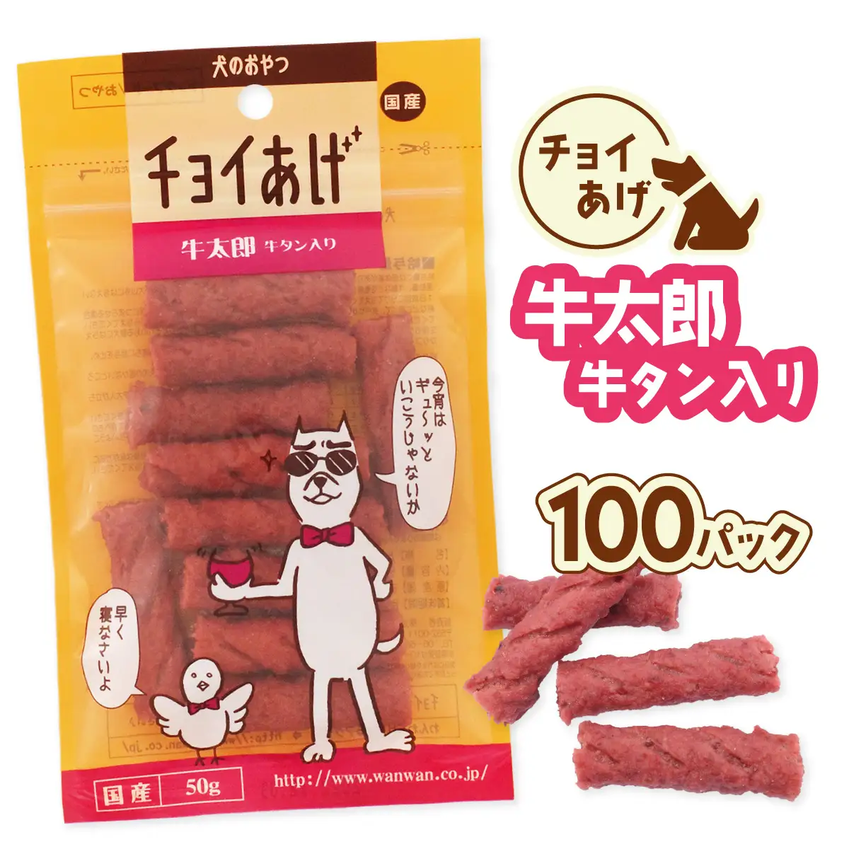 チョイあげ 牛太郎 100パック 1袋50ｇ 100P わんちゃんのおやつ ペット用 おやつ ごほうび しつけ ペットフード トリーツ