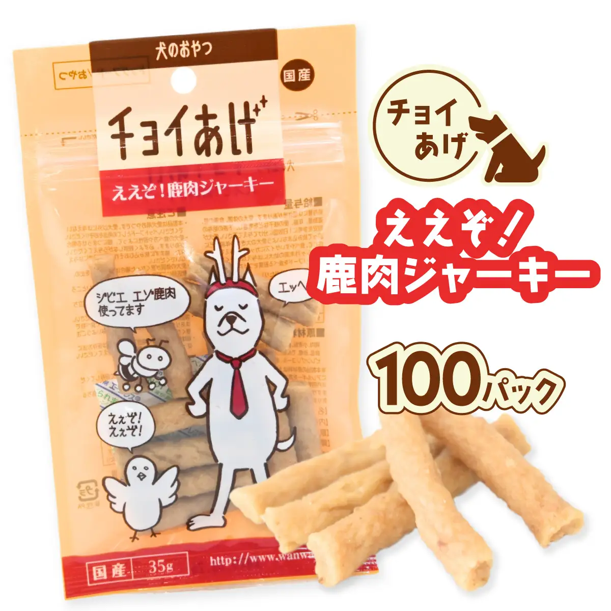 チョイあげ ええぞ！鹿肉ジャーキー 100パック 1袋35g 100P わんちゃんのおやつ ペット用 おやつ ごほうび しつけ ペットフード トリーツ