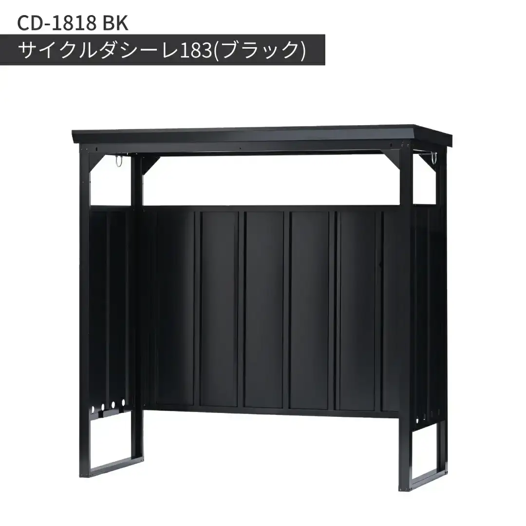 収納庫 サイクルダシーレ183 ブラック CD-1818BK 自転車 物置 組立式 日本製 燕三条 [グリーンライフ] 