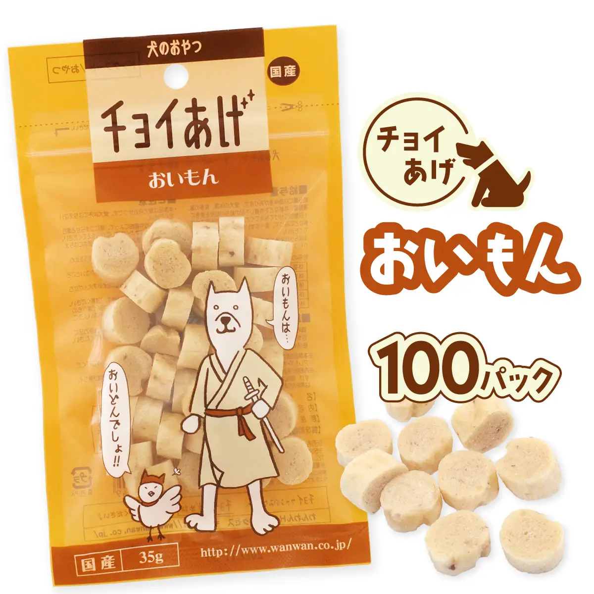 チョイあげ おいもん 100パック 1袋35g 100P わんちゃんのおやつ ペット用 おやつ ごほうび しつけ ペットフード トリーツ