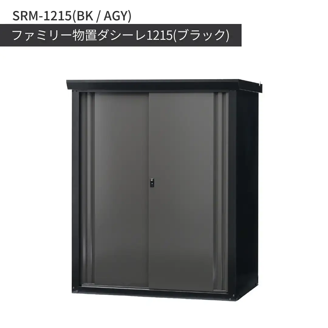 ファミリー物置ダシーレ1215 ブラック SRM-1215 組立式 収納庫 日本製 燕三条 [グリーンライフ] 