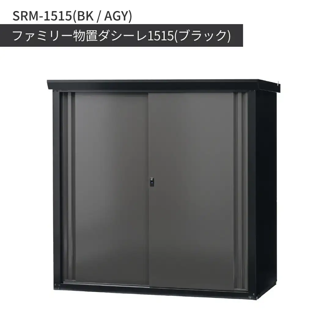 ファミリー物置ダシーレ1515 ブラック SRM-1515 組立式 収納庫 日本製 燕三条 [グリーンライフ]