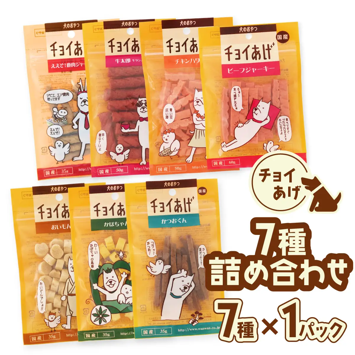 チョイあげ 人気の7種×1P 7パック 7P つめあわせビーフジャーキー チキン 牛太郎 鹿肉 かぼちゃ おいも かつお わんちゃんのおやつ ペット用 おやつ ごほうび しつけ ペットフード トリーツ