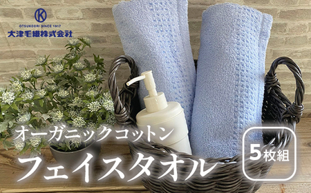 オーガニックコットン フェイスタオル 5枚組 クリーム 約34×80cm通常サイズ｜フェイスタオル [0558]