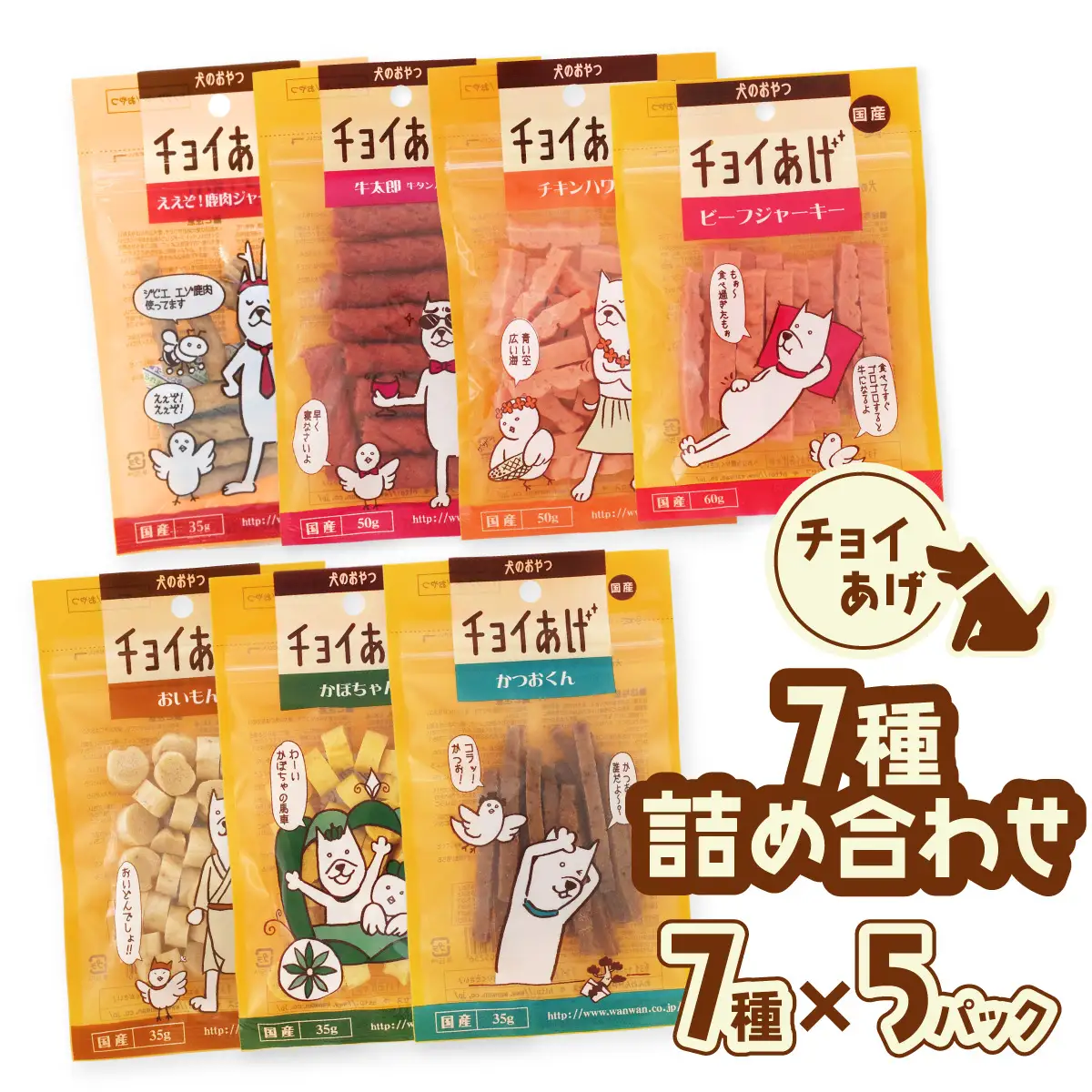 チョイあげ 人気の7種×5P 35パック 35P つめあわせビーフジャーキー チキン 牛太郎 鹿肉 かぼちゃ おいも かつお わんちゃんのおやつ ペット用 おやつ ごほうび しつけ ペットフード トリーツ