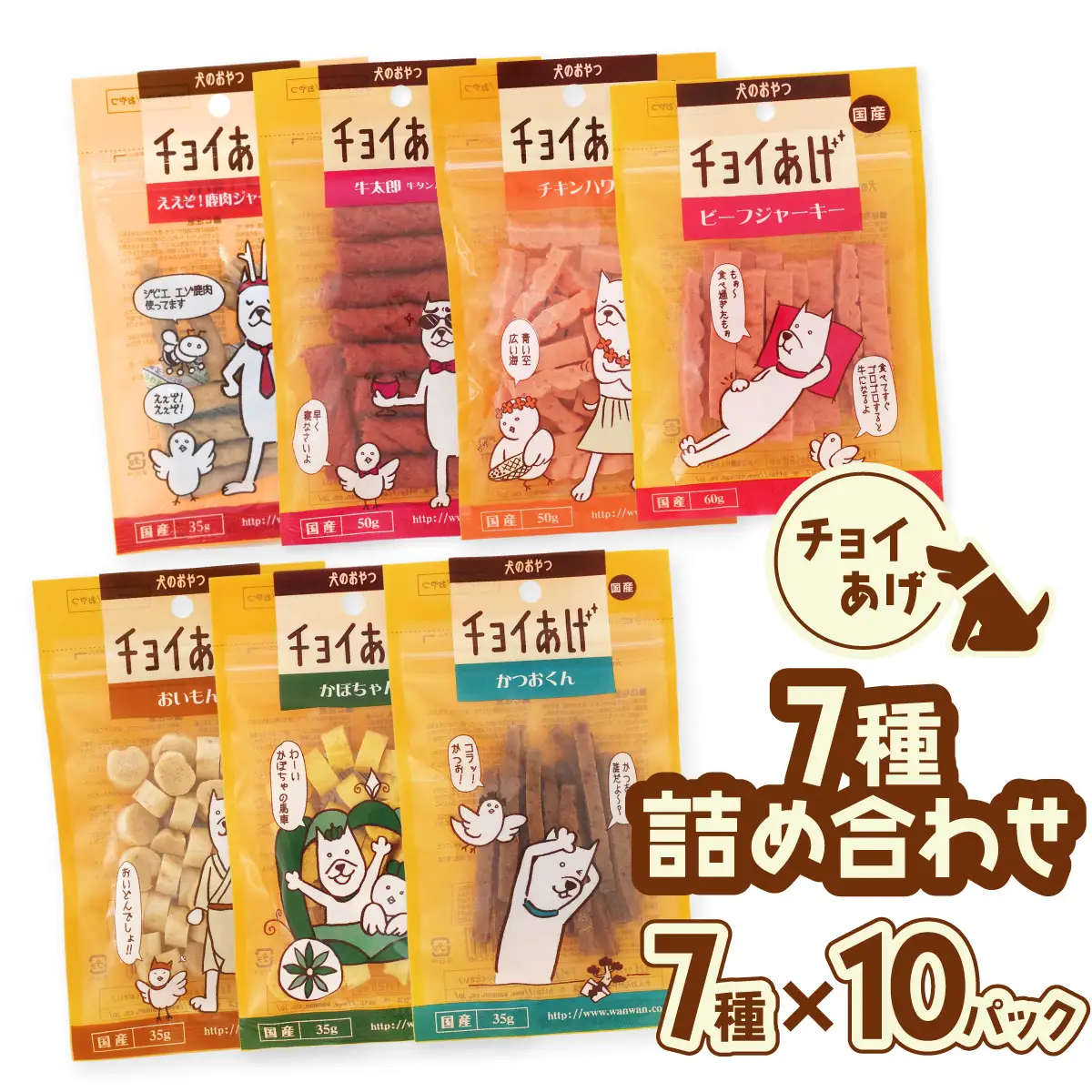 チョイあげ 人気の7種×10P 70パック 70P つめあわせビーフジャーキー チキン 牛太郎 鹿肉 かぼちゃ おいも かつお わんちゃんのおやつ ペット用 おやつ ごほうび しつけ ペットフード トリーツ