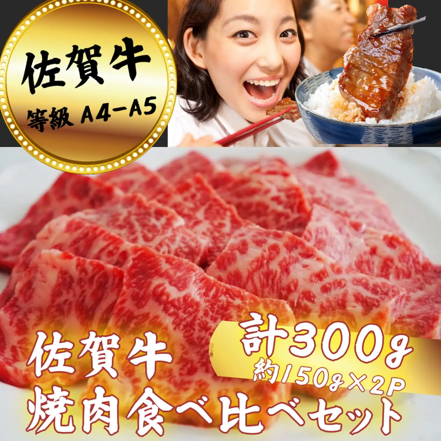 佐賀牛 焼肉食べ比べセット 300g：B120-064
