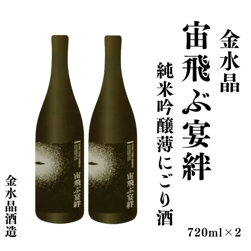 No.3072 UFOの里　宙飛ぶ宴絆・純米吟醸薄にごり酒 720ml 2本