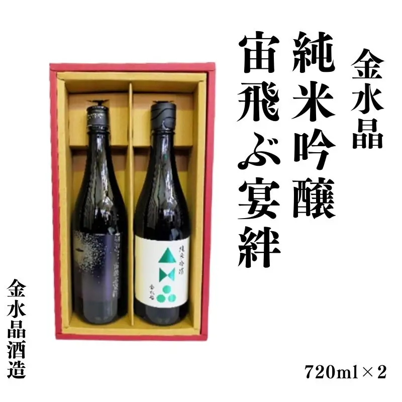 No.3073 UFOの里　宙飛ぶ宴絆・純米吟醸　飲み比べセット 720ml 2本