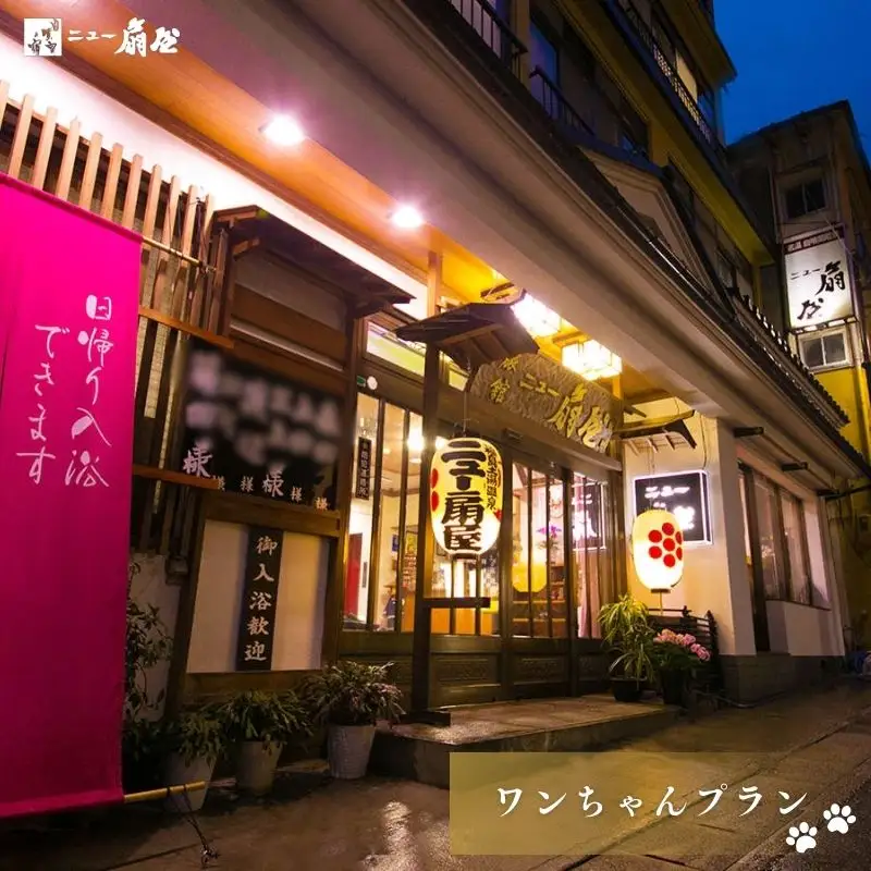 No.3075 土湯温泉 源泉湯庵ニュー扇屋【愛犬とお泊りプラン】1泊2食付2名様