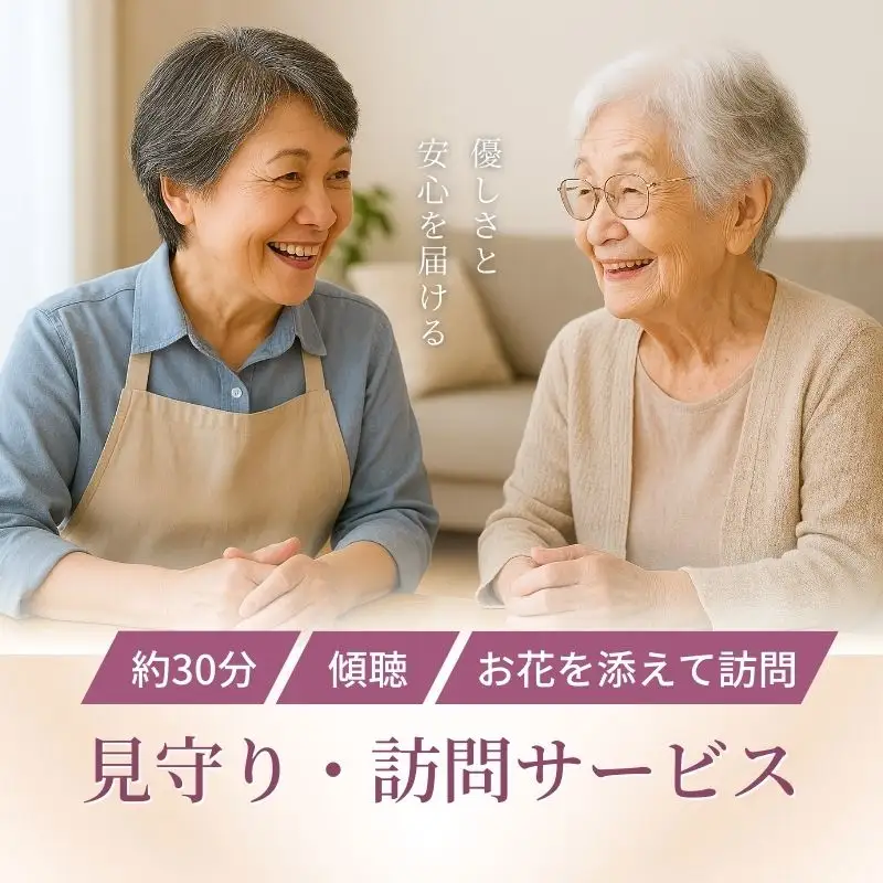 No.3077 見守り・訪問サービス～はなぞう～