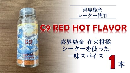 C9 RED HOT FLAVOR【一味スパイス】(20g×１本）