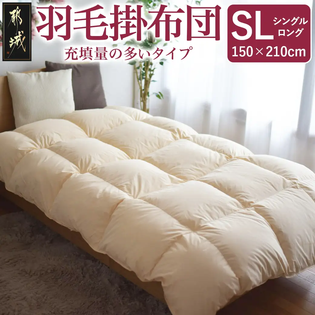 【充填量の多いタイプ・羽毛掛布団SL】ロイヤルゴールドラベル93%〔DI-J208〕
