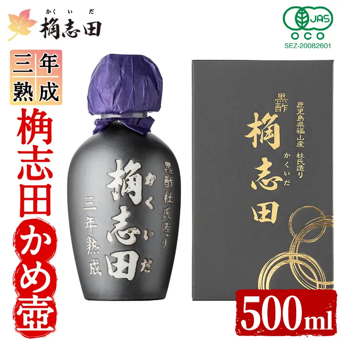 K-060 三年熟成有機桷志田かめ壷500ml【福山黒酢】黒酢 かくいだ 桷志田 調味料 熟成黒酢