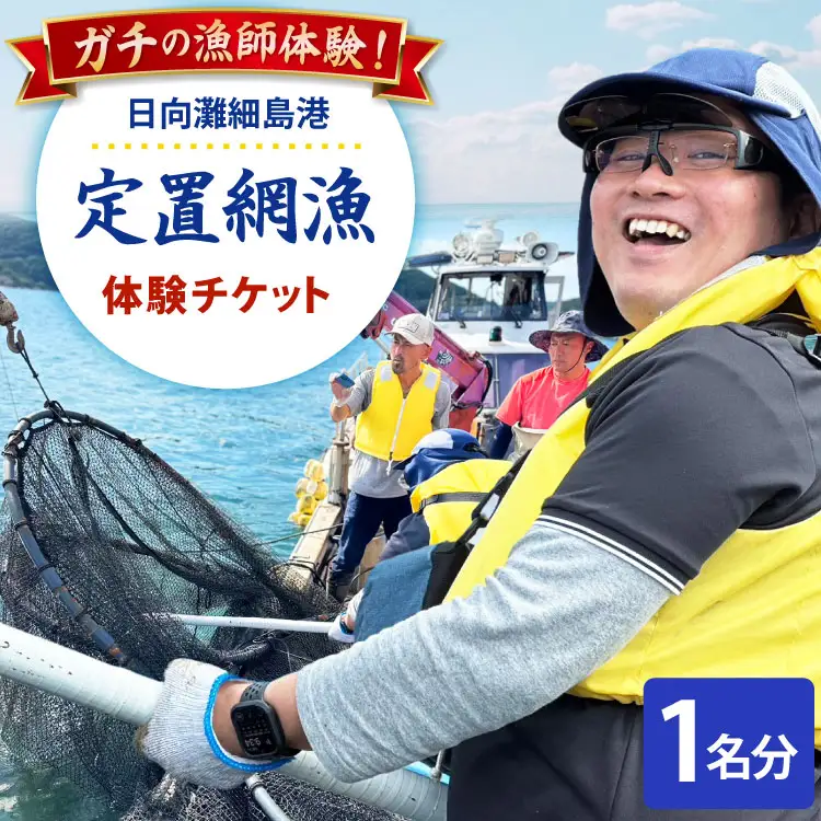 体験 日向灘細島港 定置網漁 体験チケット 1名分 [高田屋 宮崎県 日向市 452061157]