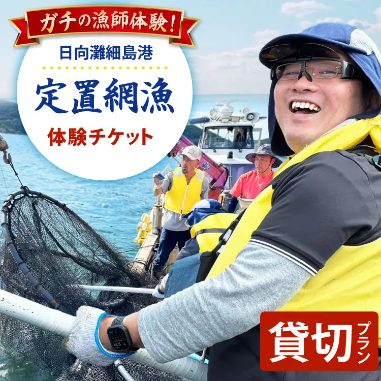 体験 日向灘細島港 定置網漁 体験チケット 貸切プラン [高田屋 宮崎県 日向市 452061158]