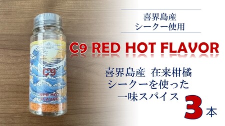 C9 RED HOT FLAVOR【一味スパイス】（20g×３本）