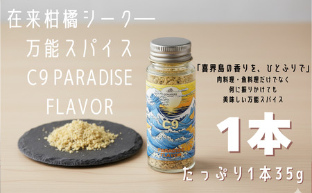 C9 PARADISE FLAVOR【万能スパイス】（35g×１本）