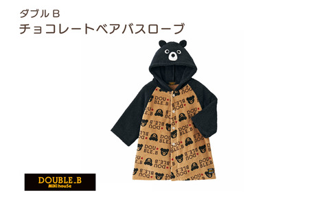 ミキハウス チョコレートベアバスローブ（ベージュ） [I002550BE]