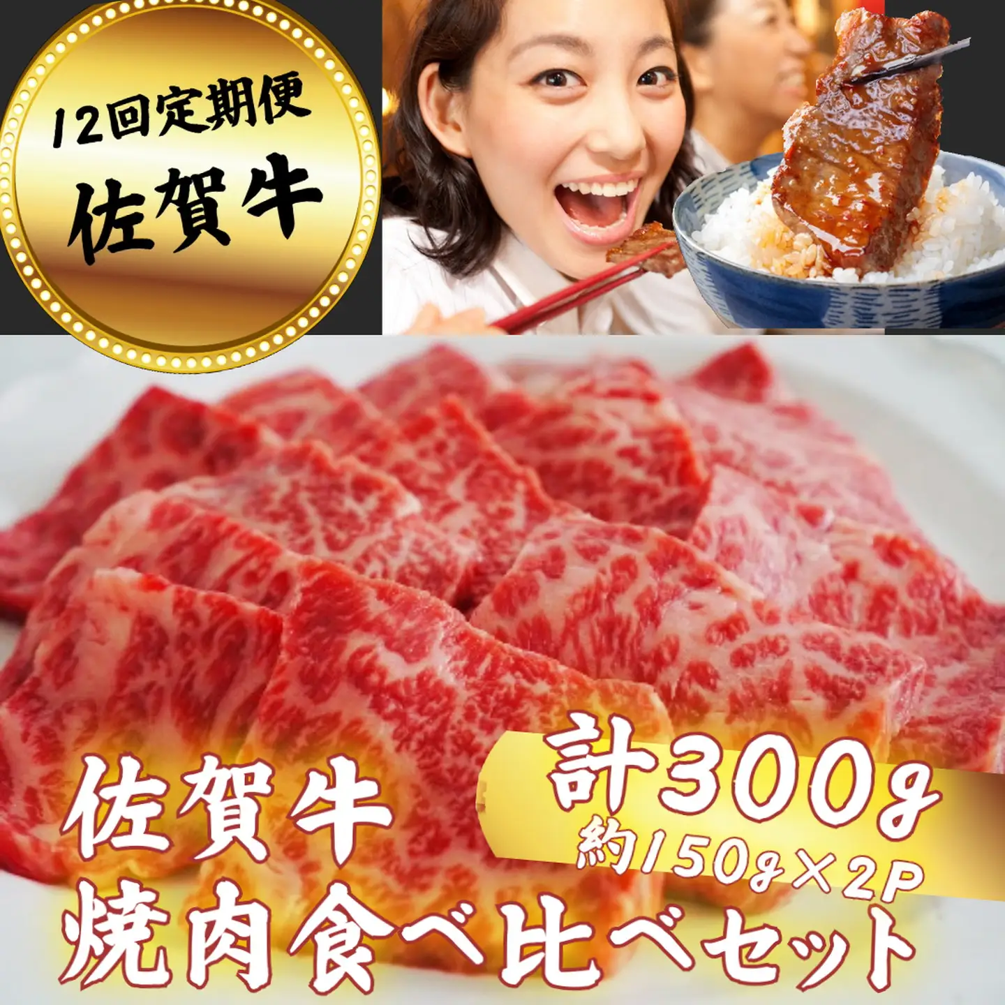 【定期便12回】佐賀牛 焼肉 食べ比べセット 300g：C136-011