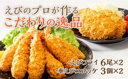 D528 手造り海老フライと車えびコロッケ