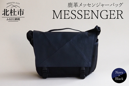 MESSENGER（鹿革メッセンジャーバッグ）NV×BK（ネイビー×ブラック） バック 鹿革 レザー ジェンダーレス 男女兼用 アップサイクル ショルダーバッグ サイドポケット付 かばん [h003]