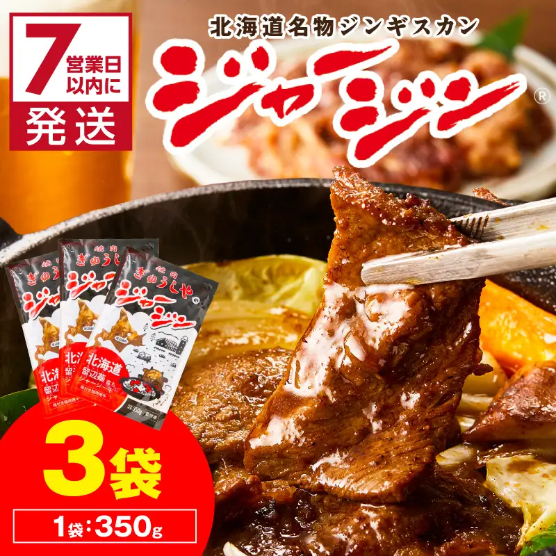 《7営業日以内に発送》ジャージー牛のジンギスカン ジャージン 350g×3パック ( ジンギスカン 牛 肉 おかず 鍋 晩ご飯 )【182-0003】