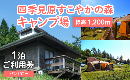 四季見原すこやかの森キャンプ場【バンガロー】1泊ご利用券 キャンプ キャンプ場 四季見原 すこやかの森 キャンパー 小屋 宿泊小屋 アウトドア グランピング ソロキャン チケット 券 利用券 施設 施設利用券 宿泊券 景色 眺望 宮崎県 高千穂町 _Tk001-007