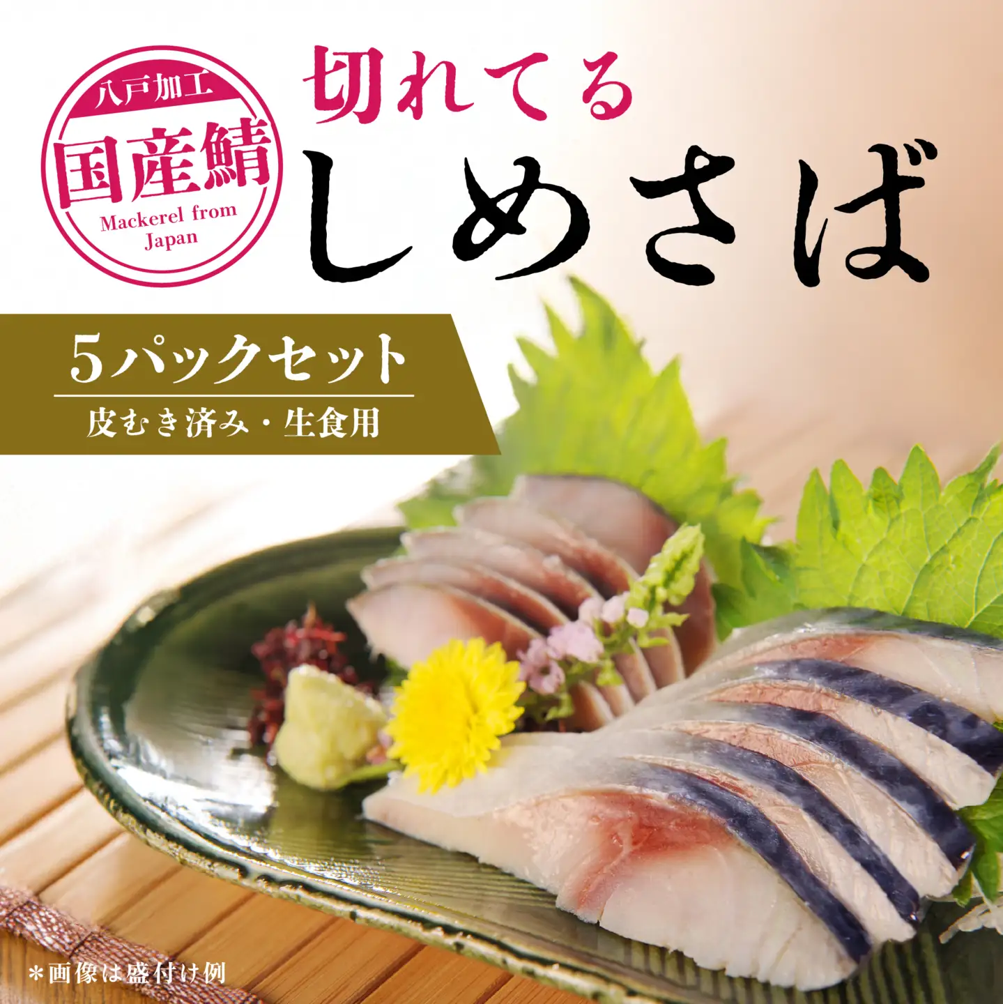 切れてるしめさば５パックセット