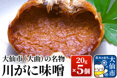 大仙市(大曲)の名物 川がに味噌 20g×5個【日本料理 花よし】