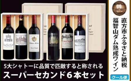 【随時出荷】FD121 福智山ダム熟成 Medoc 高級赤ワイン  6本詰め合わせ セット 熟成ワイン ワイン 酒 お酒