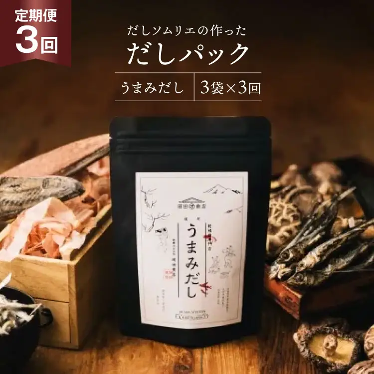 だしパック 3回 定期便 うまみだし 3袋 [岡田商店 宮崎県 美郷町 31ac0084]