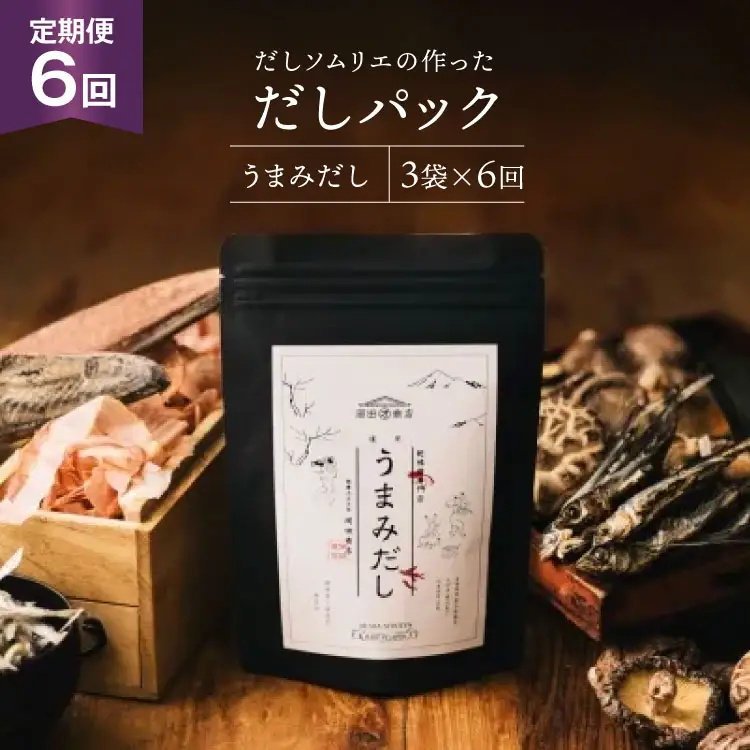だしパック 6回 定期便 うまみだし 3袋 [岡田商店 宮崎県 美郷町 31ac0083]