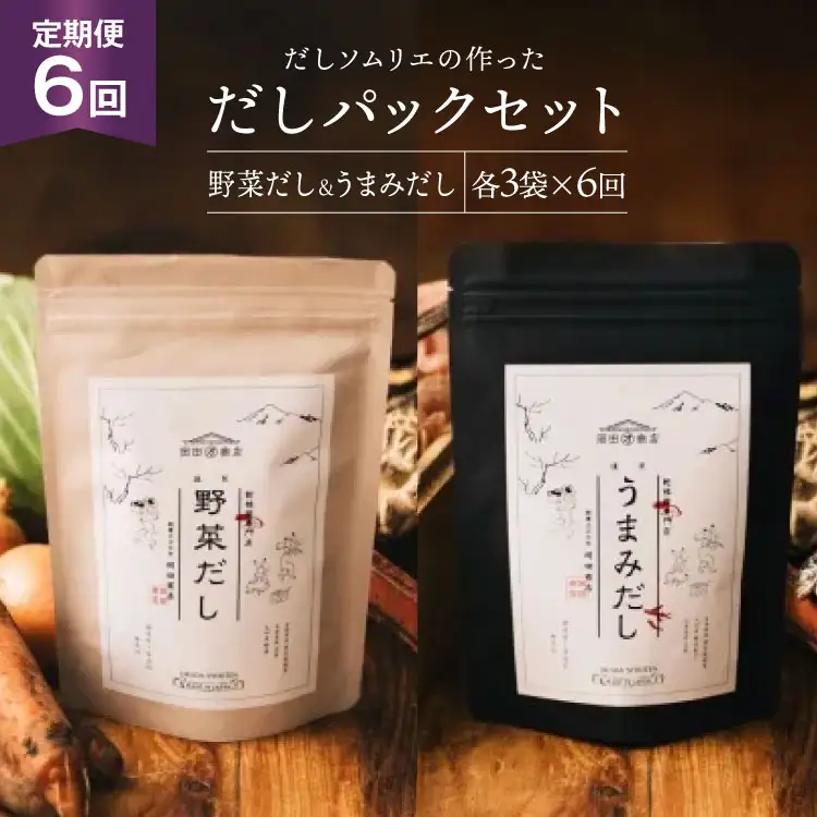 だしパック 6回 定期便 うまみだし 野菜だし 3 セット 総計約2.3kg [岡田商店 宮崎県 美郷町 31ac0067]