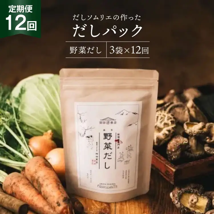 だしパック 12回 定期便 野菜だし 3袋 [岡田商店 宮崎県 美郷町 31ac0074]