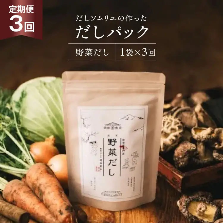 だしパック 3回 定期便 野菜だし 1袋 [岡田商店 宮崎県 美郷町 31ac0080]