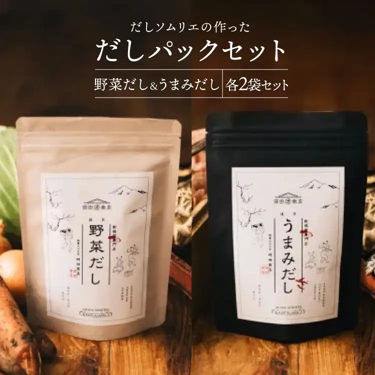 だしパック うまみだし 野菜だし 2セット 合計256g(8g×8パック×2種×2セット) [岡田商店 宮崎県 美郷町 31ac0069]