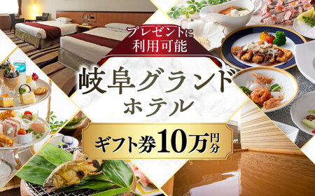 宿泊券 岐阜グランドホテル ギフト券 100，000円分 [ANFM013] 宿泊券
