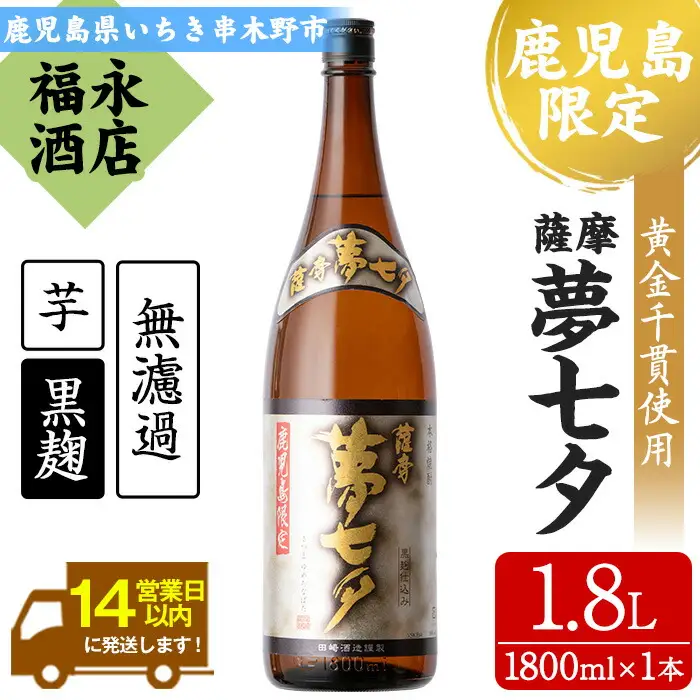 芋焼酎「夢七夕」1,800ml 一升瓶 1本 25度 鹿児島 田崎酒造 本格芋焼酎 黒麹 熟成いも焼酎 【00-043-03】